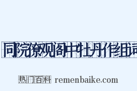 同院僚观阁中牡丹作组词是什么意思的图片